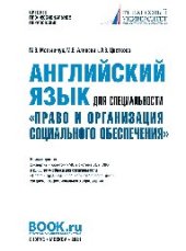 book Английский язык для специальности ""Право и организация социального обеспечения"""