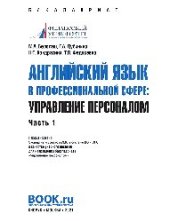 book Английский язык в профессиональной сфере: Управление персоналом. Часть 1