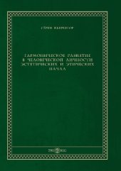 book Гармоническое развитие в человеческой личности эстетических и этических начал