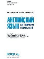 book Английский язык для технических специальностей