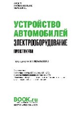 book Устройство автомобилей: электрооборудование. Практикум