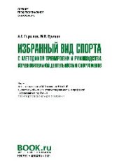 book Избранный вид спорта с методикой тренировки и руководства соревновательной деятельностью спортсменов