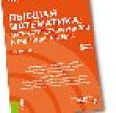 book Высшая математика: математический анализ и линейная алгебра