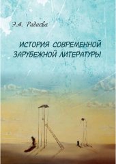 book История современной зарубежной литературы. Учебно-методическое пособие к курсу «История современной зарубежной литературы» для студентов филологического факультета направления бакалавриат