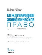 book Международное экономическое право