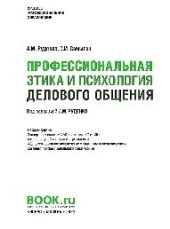 book Профессиональная этика и психология делового общения