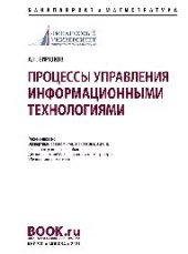 book Процессы управления информационными технологиями