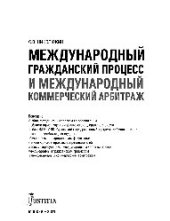 book Международный гражданский процесс и международный коммерческий арбитраж