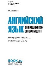 book Английский язык для медицинских специальностей