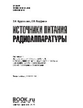 book Источники питания радиоаппаратуры