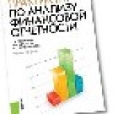 book Практикум по анализу финансовой отчетности
