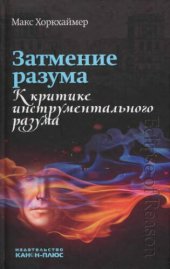 book Затмение разума. К критике инструментального разума