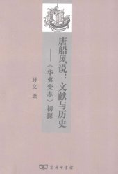 book 唐船风说: 文献与历史——《华夷变态》初探