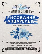 book Рисование акварелью без помощи учителя. Академия художествъ