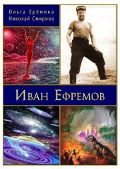 book Иван Ефремов. Издание 2-е, дополненное