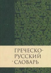 book Греческо-русский словарь Нового завета: перевод Краткого греческо-английского словаря Нового Завета Баркли М. Ньюмана