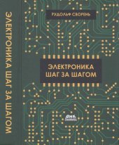 book Электроника шаг за шагом