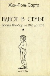 book Идиот в семье. Гюстав Флобер от 1821 до 1857