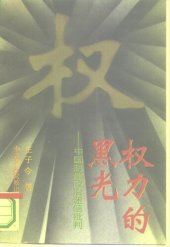 book 权力的黑光: 中国封建政治迷信批判