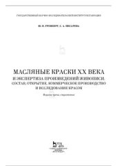 book Масляные краски XX века и экспертиза произведений живописи. Состав, открытие, коммерческое производство и исследование красок