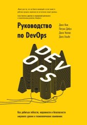 book Руководство по DevOps. Как добиться гибкости, надежности и безопасности мирового уровня в технологических компаниях