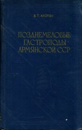 book Поздномеловые гастроподы Армянской ССР