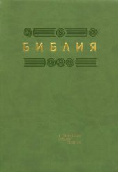 book Библия. Книги Священного Писания Ветхого и Нового Завета в современном  русском переводе