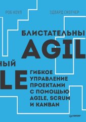 book Блистательный Agile. Гибкое управление проектами с помощью Agile, Scrum и Kanban