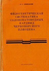 book К филогенетической систематике солоноватодных кардиид черноморского плиоцена