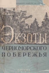 book Экзоты черноморского побережья