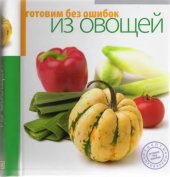 book Готовим без ошибок из овощей
