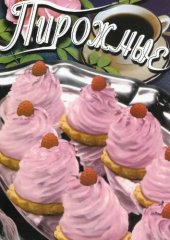 book Пирожные