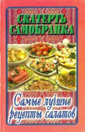 book Самые лучшие рецепты салатов