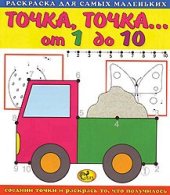 book Точка, точка... Машина