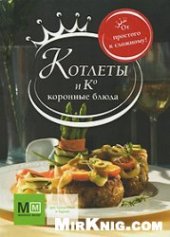 book Котлеты и К