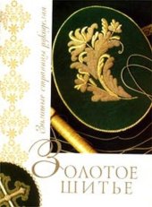 book Золотое шитье