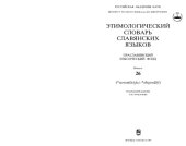 book Этимологический словарь славянских языков