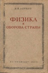 book Физика и оборона страны