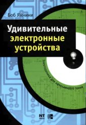 book Удивительные электронные устройства