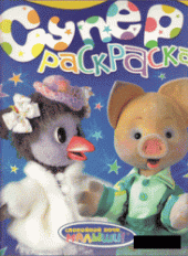 book Спокойной ночи малыши. Суперраскраска