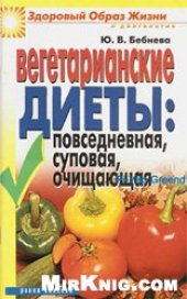 book Вегитарианские диеты: повседневная, суповя, очищающая