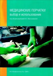 book Медицинские перчатки: выбор и использование