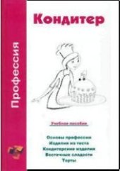 book Профессия кондитер. Учебное пособие