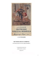 book Обучение боксера-новичка