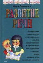 book Развитие речи