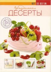 book Шаг за шагом. Праздничные десерты