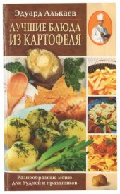 book Лучшие блюда из картофеля