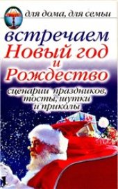 book Встречаем Новый год и Рождествои