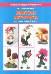 book МЯГКАЯ ИГРУШКА волшебный сад