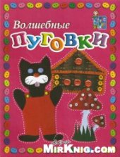 book Волшебные пуговки. Мастерилка.